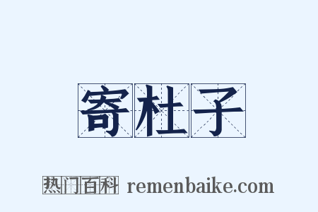 寄杜子是什么意思的图片